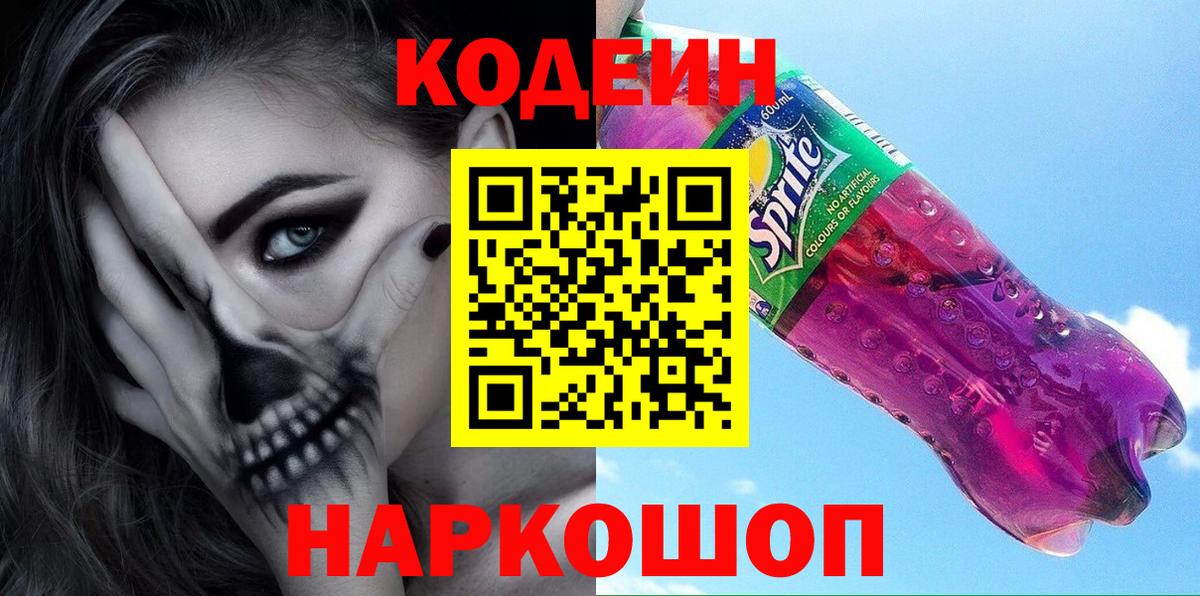 Кодеин напиток Lean (лин)  Кодеиновый сироп Lean Purple Drank  Сарапул  Вход с VPN 